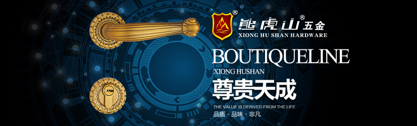 選擇熊虎山五金的理由